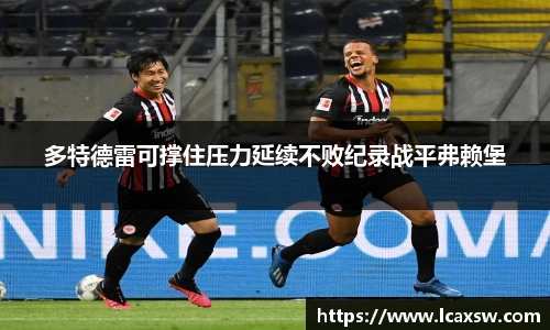 多特德雷可撑住压力延续不败纪录战平弗赖堡