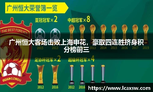 广州恒大客场击败上海申花，豪取四连胜挤身积分榜前三