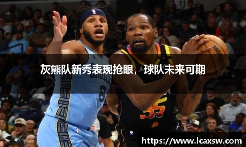 灰熊队新秀表现抢眼，球队未来可期