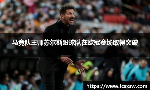 马竞队主帅苏尔斯盼球队在欧冠赛场取得突破