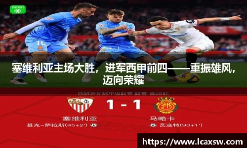 塞维利亚主场大胜，进军西甲前四——重振雄风，迈向荣耀