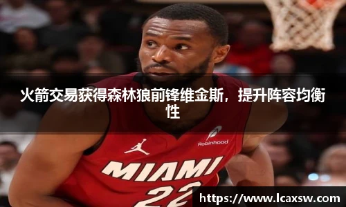火箭交易获得森林狼前锋维金斯，提升阵容均衡性