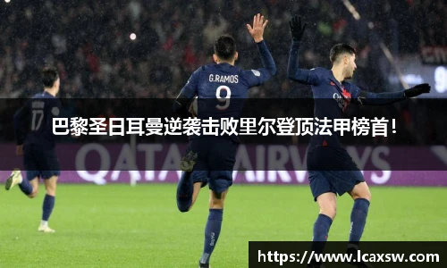 巴黎圣日耳曼逆袭击败里尔登顶法甲榜首！