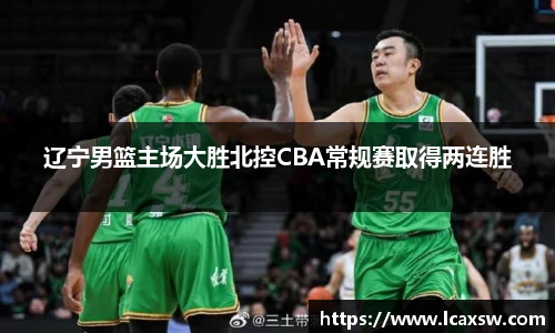 辽宁男篮主场大胜北控CBA常规赛取得两连胜