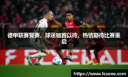 德甲联赛复赛，球迷翘首以待，热情期待比赛重启