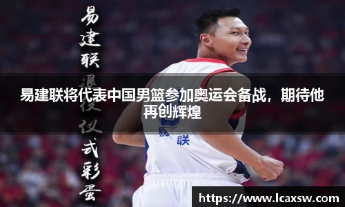 易建联将代表中国男篮参加奥运会备战，期待他再创辉煌