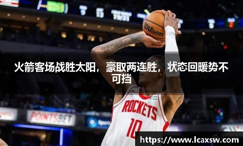 火箭客场战胜太阳，豪取两连胜，状态回暖势不可挡