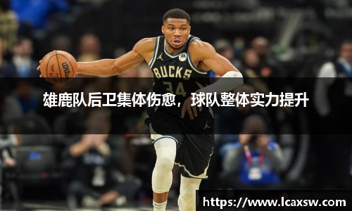 雄鹿队后卫集体伤愈，球队整体实力提升