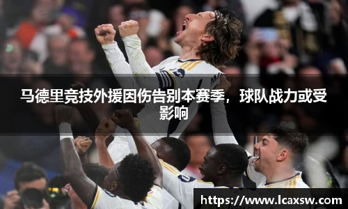 马德里竞技外援因伤告别本赛季，球队战力或受影响