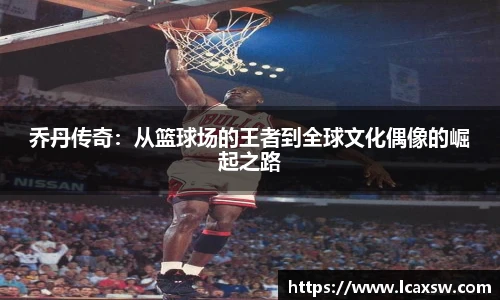 乔丹传奇：从篮球场的王者到全球文化偶像的崛起之路