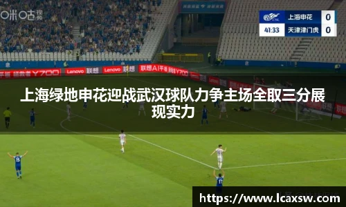 上海绿地申花迎战武汉球队力争主场全取三分展现实力