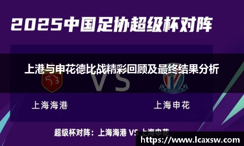 上港与申花德比战精彩回顾及最终结果分析