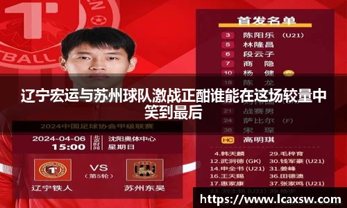辽宁宏运与苏州球队激战正酣谁能在这场较量中笑到最后