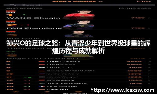 孙兴O的足球之路：从青涩少年到世界级球星的辉煌历程与成就解析
