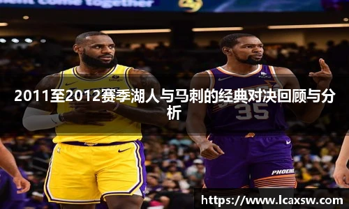 2011至2012赛季湖人与马刺的经典对决回顾与分析